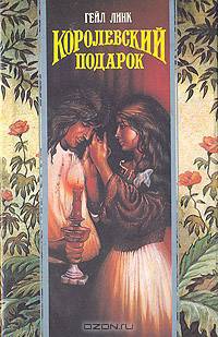 Королевский подарок