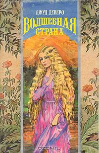 Волшебная страна