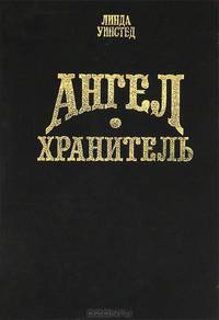 Ангел - хранитель