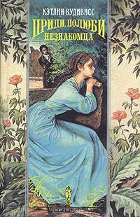 Приди, полюби незнакомца