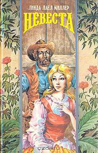 Невеста