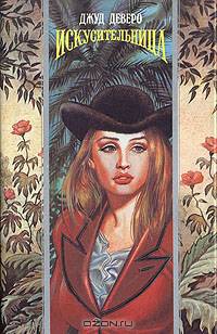 Искусительница