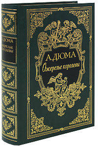 Ожерелье королевы (подарочное издание)