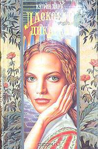 Ласковая дикарка