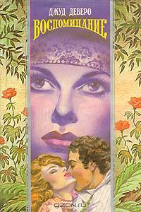 Воспоминание
