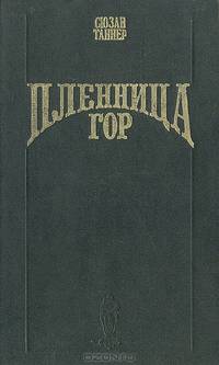 Пленница гор. Пленник мечты