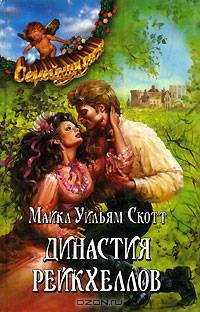 Династия Рейкхеллов