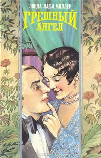 Грешный ангел