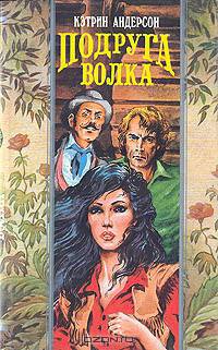 Подруга волка