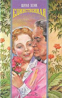 Единственная