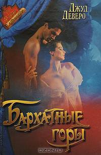Бархатные горы. Фальшивая невеста