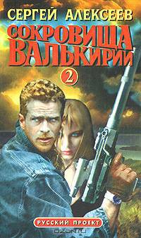 Сокровища Валькирии 2