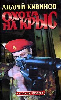 Охота на крыс