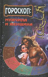 Гороскоп: мужчина и женщина
