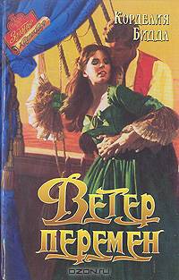 Ветер перемен
