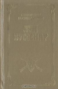 Приключения в стране львов. Приключения в стране тигров. Приключения в стране бизонов. Десять тысяч лет среди льдов