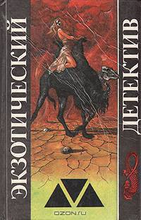 Экзотический детектив