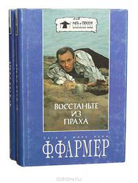 Восстаньте из праха. Сказочный корабль. Сага о Мире Реки
