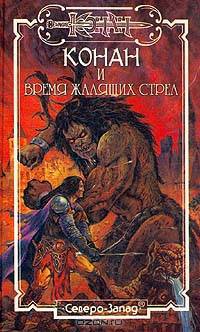 Конан и Город Плененных Душ