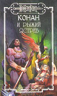 Конан и рыжий ястреб