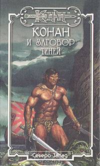 Конан и заговор теней