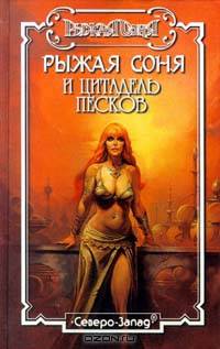 Рыжая Соня и цитадель песков