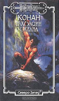 Конан и Хозяин Океана