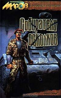 Собиратели осколков