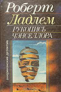 Рукопись Чэнселлора