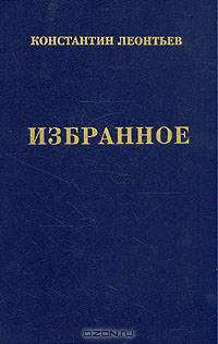 Константин Леонтьев . Избранное