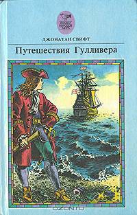 Путешествия Гулливера