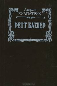 Ретт Батлер