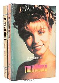 Твин Пикс II (комплект из 2 книг)