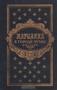 Марианна в городе чумы