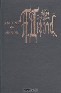 Амори. Жорж