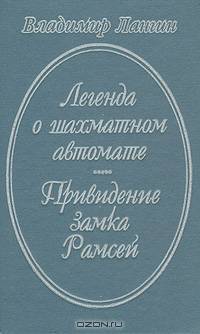 Легенда о шахматном автомате. Привидение Замка Рамсей