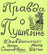 Правда о Пушкине