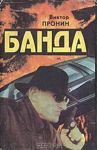 Банда