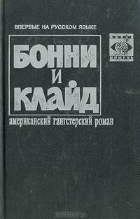 Бонни и Клайд. Американский гангстерский роман