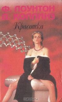 Красотка