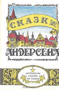 Сказки Андерсена