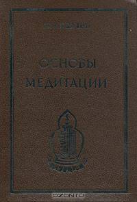 Основы Медитации