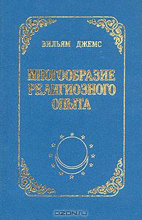 Многообразие религиозного опыта