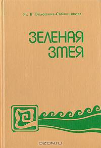 Зеленая змея