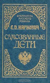 Самозванные дети