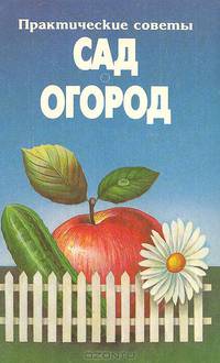Практические советы: Сад. Огород