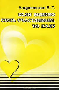 Если можно стать счастливым, то как?