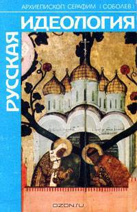 Русская идеология