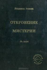Откровение мистерии. О паре