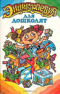 Энциклопедия для дошколят